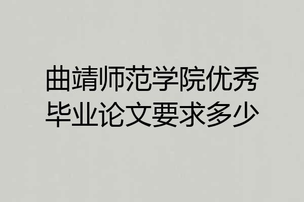 曲靖师范学院优秀毕业论文要求多少