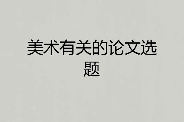 美术有关的论文选题
