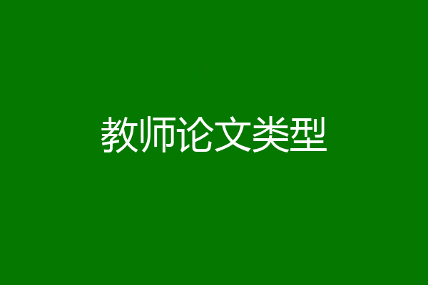 教师论文类型