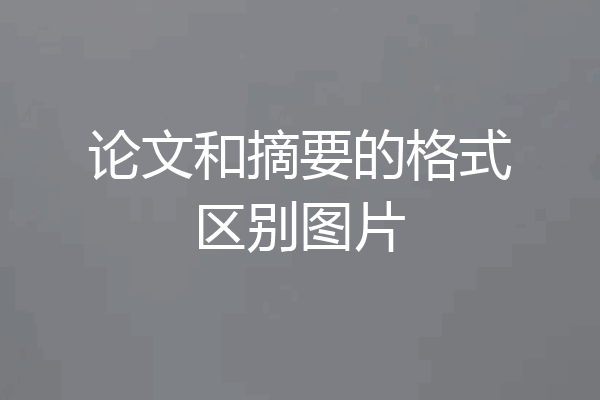 论文和摘要的格式区别图片