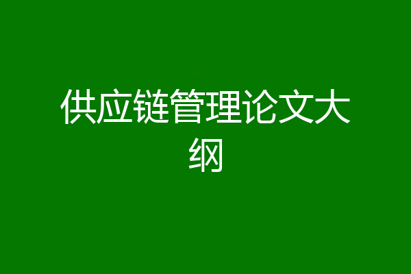 供应链管理论文大纲