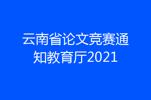 云南省论文竞赛通知教育厅2021