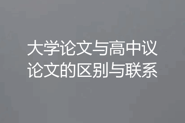 大学论文与高中议论文的区别与联系