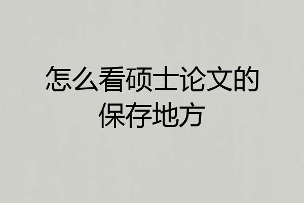 怎么看硕士论文的保存地方