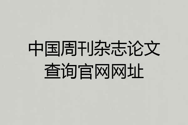 中国周刊杂志论文查询官网网址