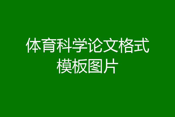 体育科学论文格式模板图片