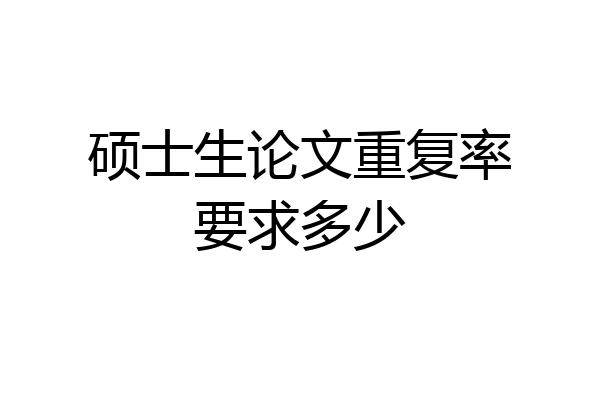硕士生论文重复率要求多少