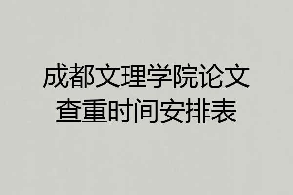 成都文理学院论文查重时间安排表