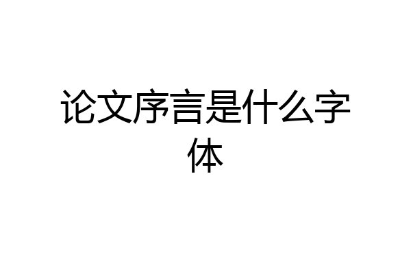 论文序言是什么字体