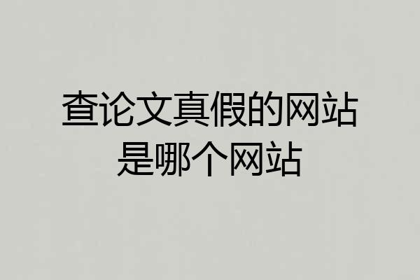 查论文真假的网站是哪个网站