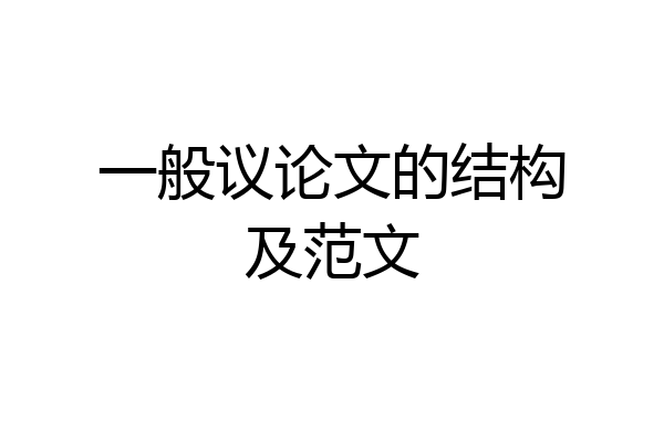 一般议论文的结构及范文