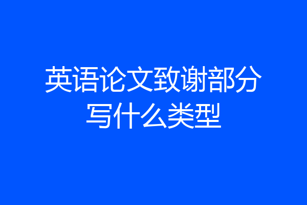英语论文致谢部分写什么类型