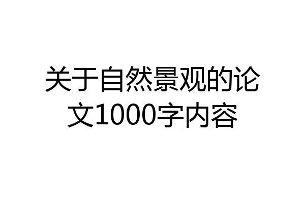 关于自然景观的论文1000字内容