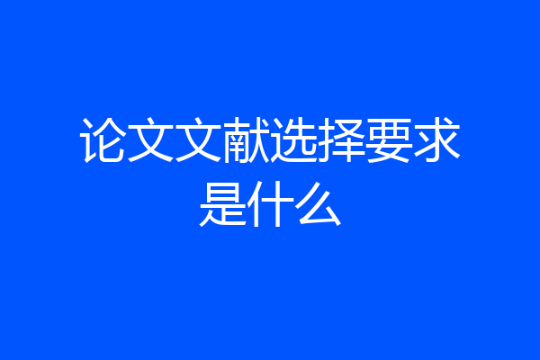 论文文献选择要求是什么