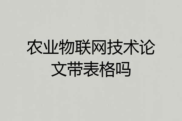 农业物联网技术论文带表格吗
