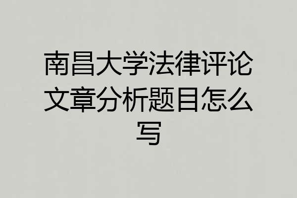 南昌大学法律评论文章分析题目怎么写