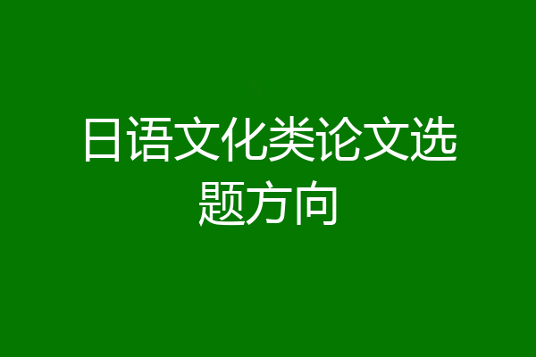 日语文化类论文选题方向