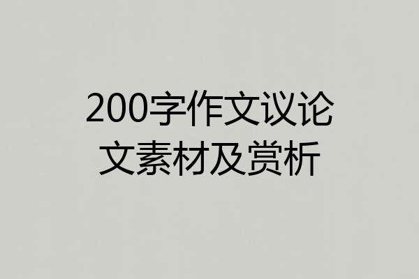 200字作文议论文素材及赏析