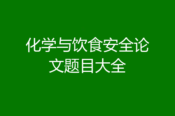 化学与饮食安全论文题目大全
