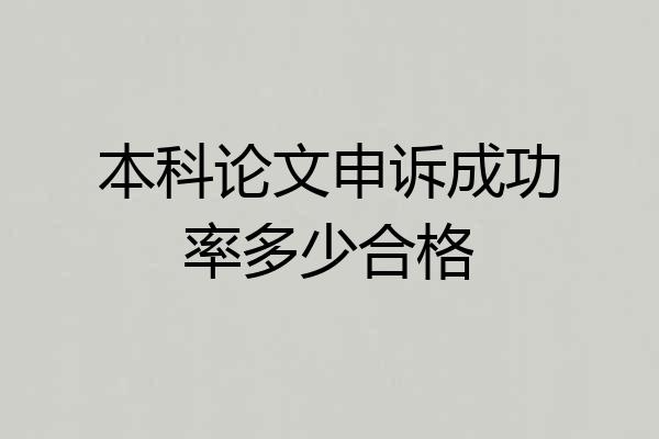 本科论文申诉成功率多少合格