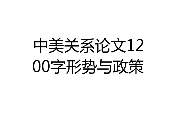 中美关系论文1200字形势与政策