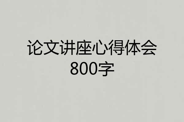 论文讲座心得体会800字