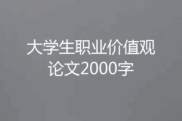 大学生职业价值观论文2000字