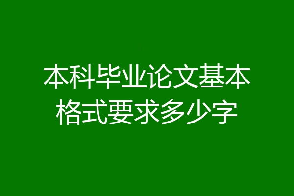 本科毕业论文基本格式要求多少字