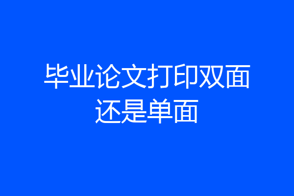 毕业论文打印双面还是单面