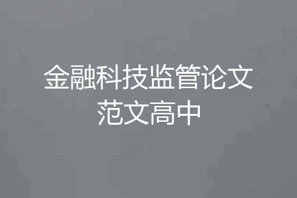 金融科技监管论文范文高中
