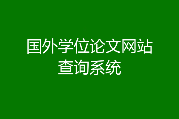 国外学位论文网站查询系统