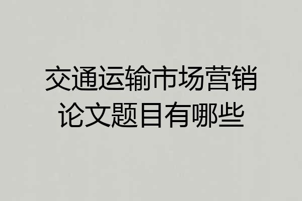 交通运输市场营销论文题目有哪些