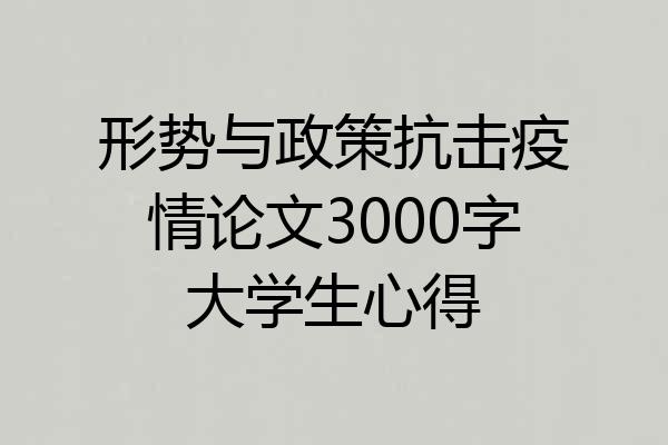 形势与政策抗击疫情论文3000字大学生心得
