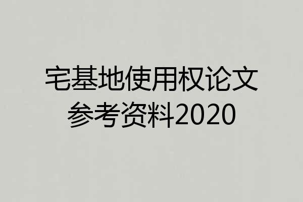 宅基地使用权论文参考资料2020