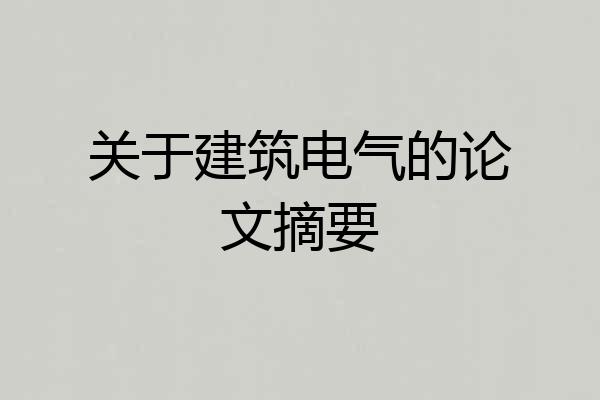 关于建筑电气的论文摘要