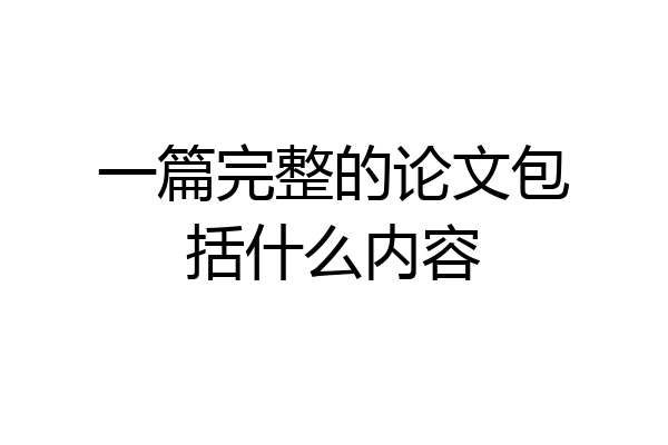 一篇完整的论文包括什么内容