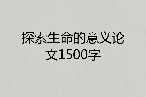 探索生命的意义论文1500字