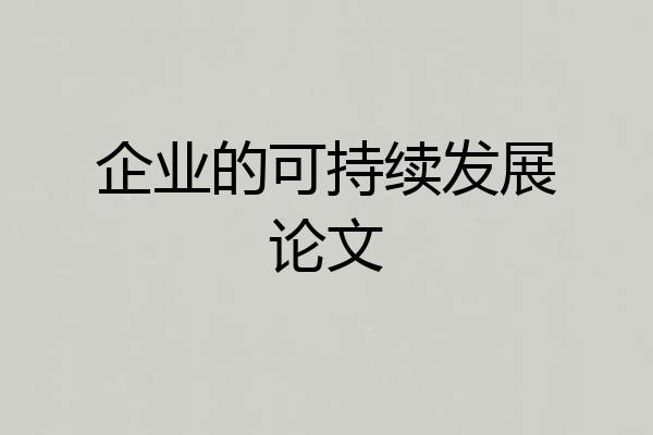 企业的可持续发展论文