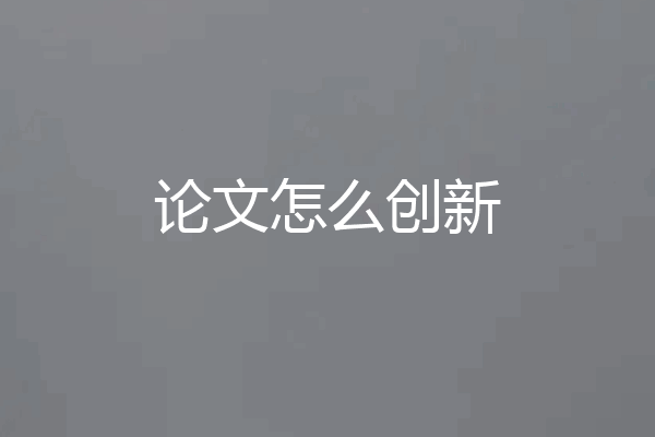 论文怎么创新
