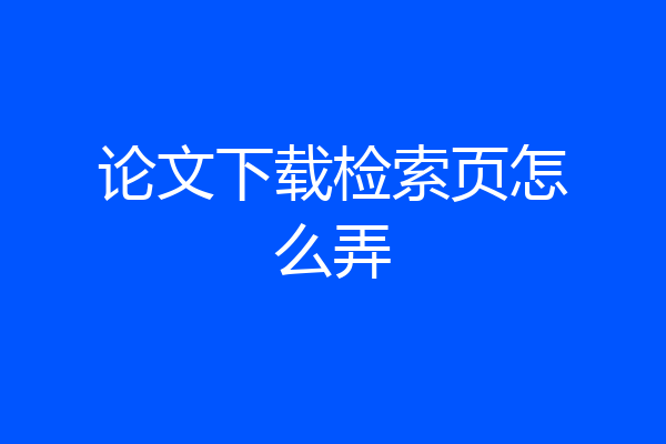 论文下载检索页怎么弄