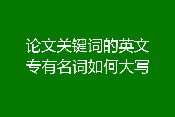 论文关键词的英文专有名词如何大写