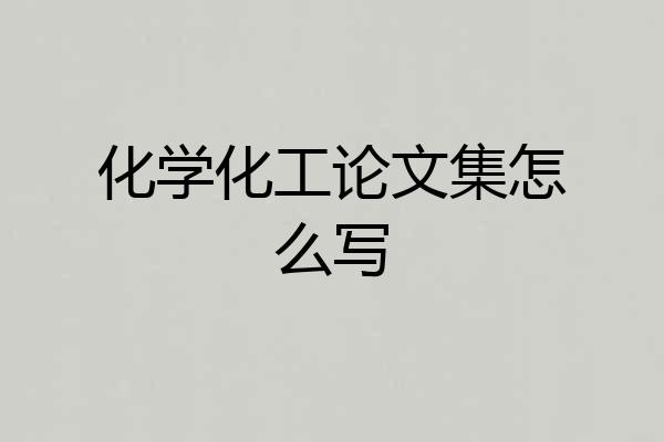 化学化工论文集怎么写
