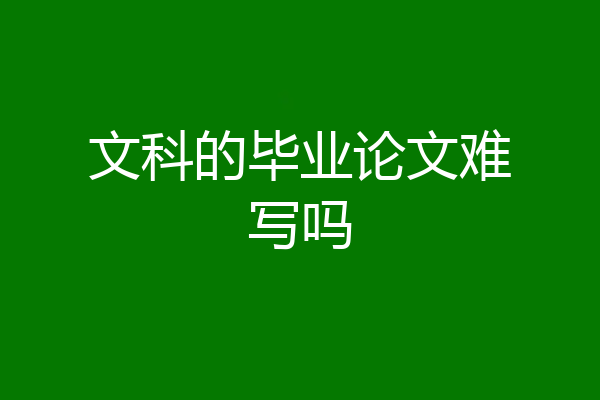 文科的毕业论文难写吗
