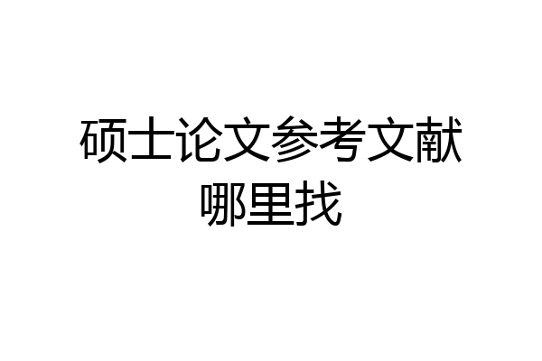 硕士论文参考文献哪里找