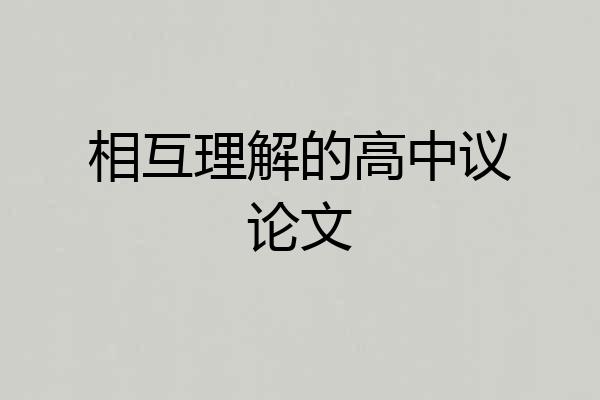 相互理解的高中议论文