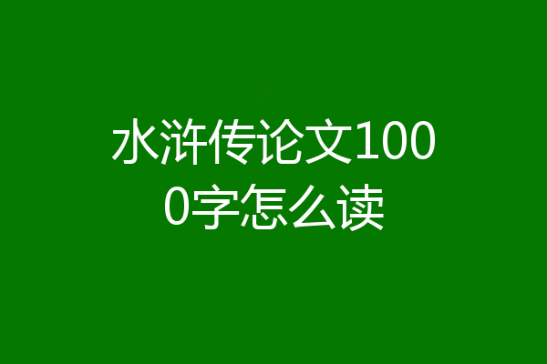 水浒传论文1000字怎么读