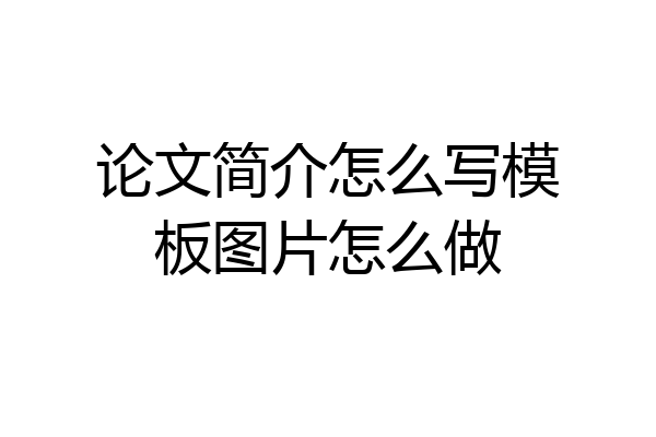 论文简介怎么写模板图片怎么做