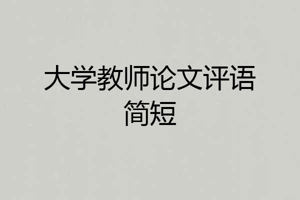 大学教师论文评语简短