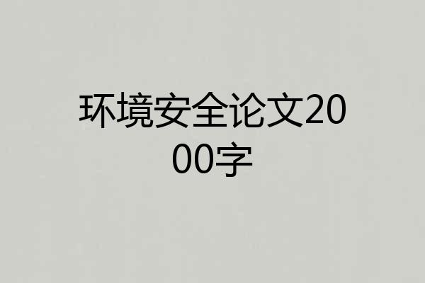 环境安全论文2000字
