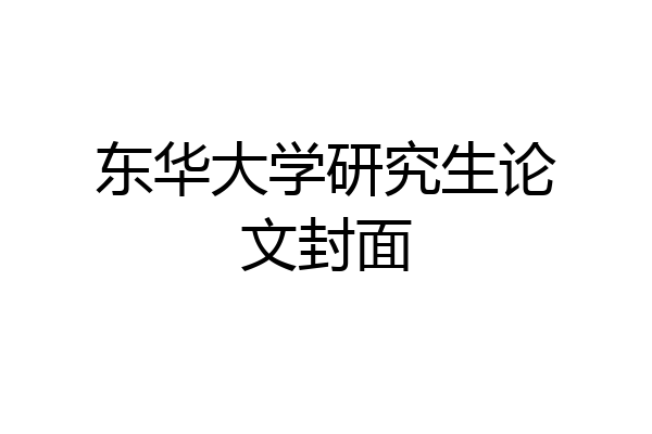东华大学研究生论文封面